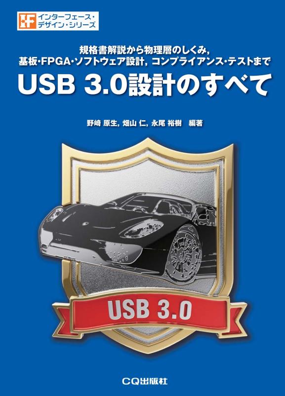 【中古】USB 3.0設計のすべて: 規格書解説から物理層のしくみ，基板・FPGA・ソフトウェア設計，コンプライアンス・テストまで (インターフェース・デザイン・シリーズ)