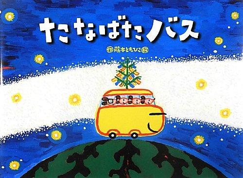乐天商城 - 【中古】たなばたバス (チューリップえほんシリーズ)