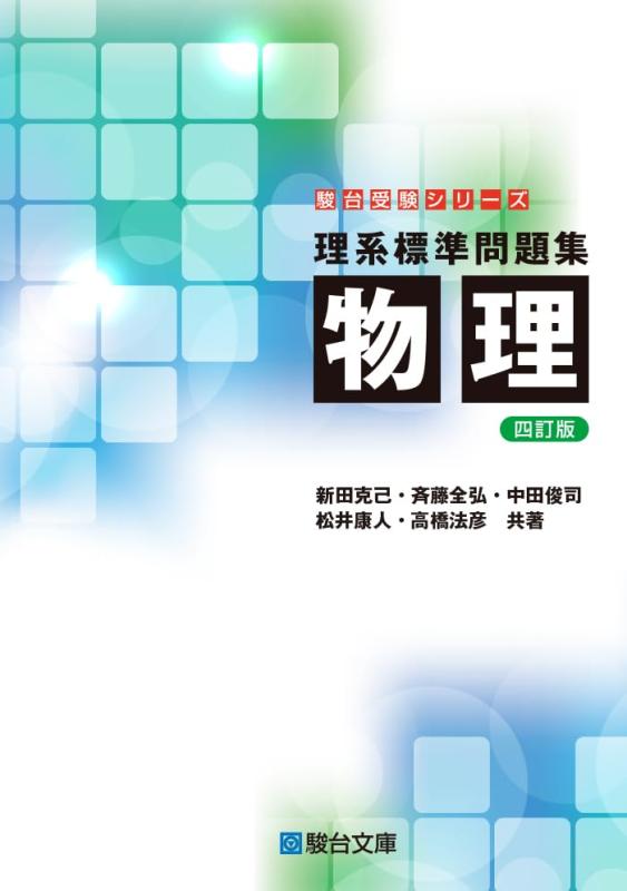 【中古】理系標準問題集 物理〈四訂版〉 (駿台受験シリーズ)