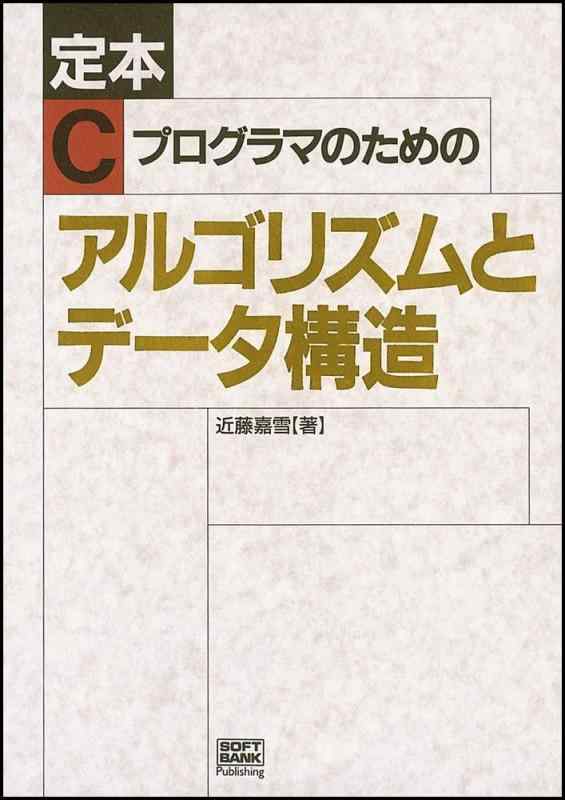 樂天商城 - 【中古】定本 Cプログラマのためのアルゴリズムとデータ構造