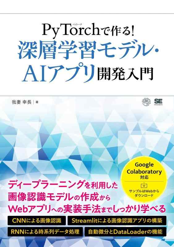 PyTorchで作る 深層学習モデル・AI アプリ開発入門