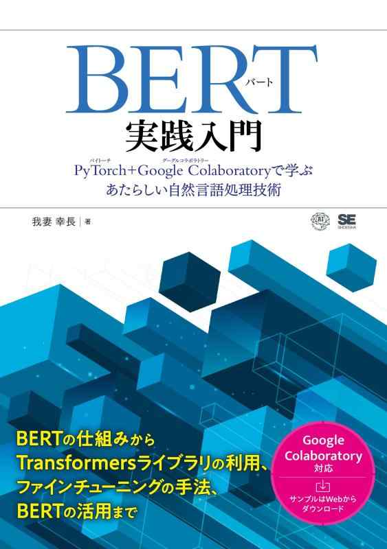 BERT実践入門 PyTorch + Google Colaboratoryで学ぶあたらしい自然言語処理技術 (AI &amp; TECHNOLOGY)