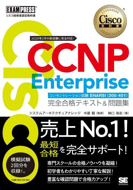 シスコ技術者認定教科書 CCNP Enterprise 完全合格テキスト&amp;問題集 コンセントレーション試験 ENARSI(300-410)