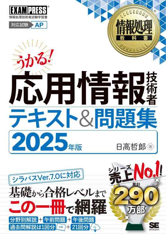 情報処理教科書 応用情報技術者 テキスト＆問題集 2025年版 (EXAMPRESS)
