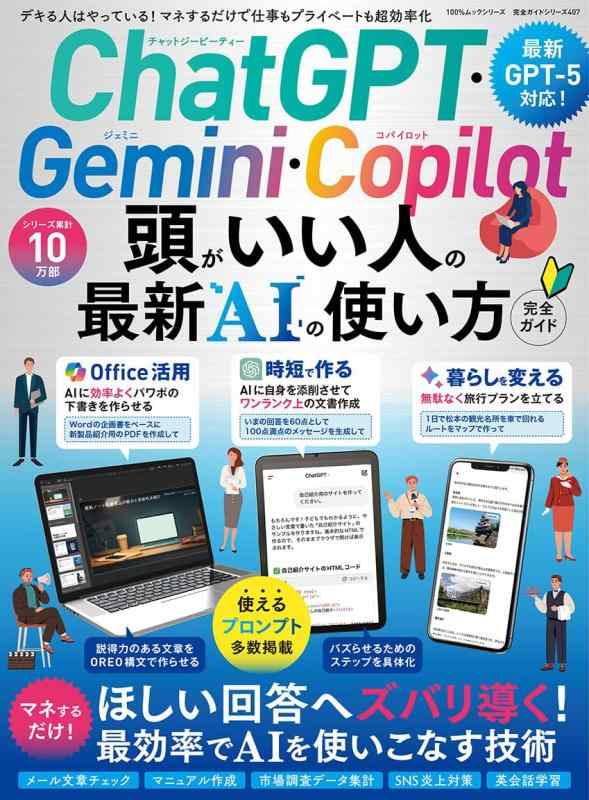 【中古】【完全ガイドシリーズ407】ChatGPT・Gemini・Copilot　頭がいい人の最新AIの使い方 完全ガイド (晋遊舎ムック)
