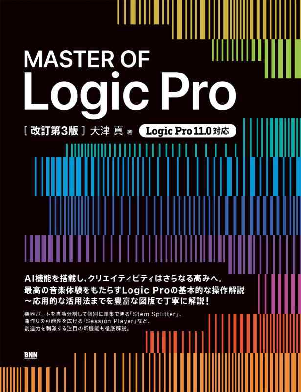 【中古】MASTER OF Logic Pro [改訂第3版]