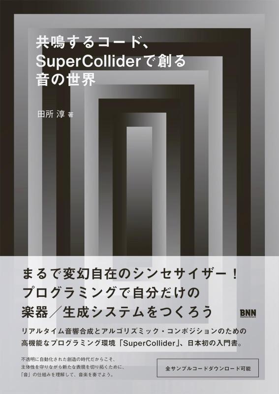 【中古】共鳴するコード、SuperColliderで創る音の世界