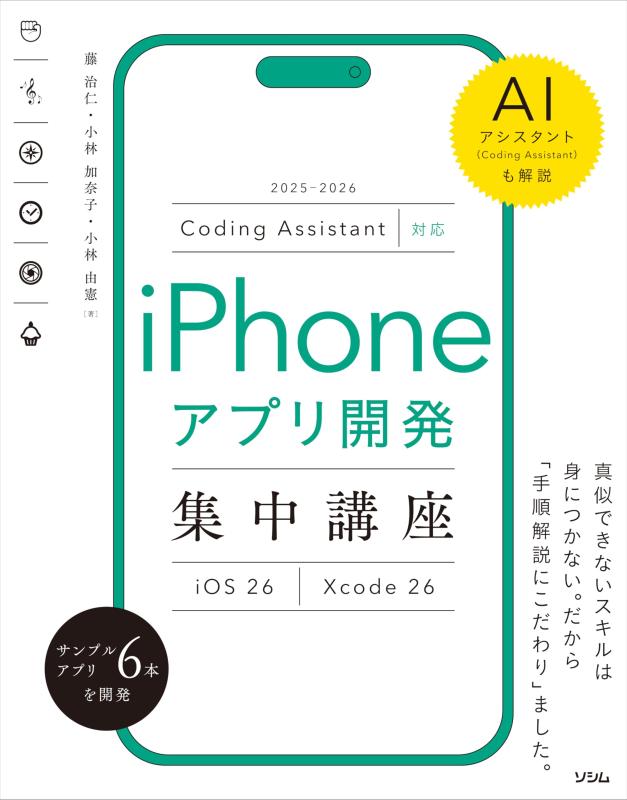 Coding Assistant対応 iPhoneアプリ開発集中講座 