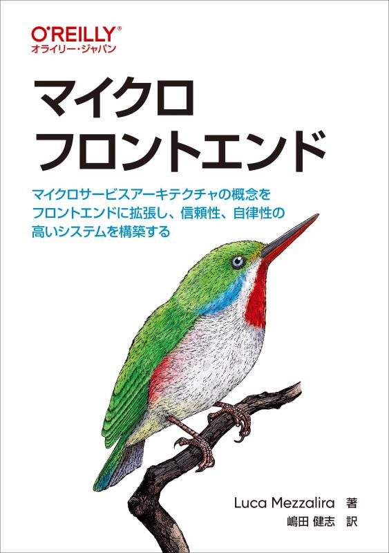 樂天商城 - 【中古】マイクロフロントエンド ―マイクロサービスアーキテクチャの概念をフロントエンドに拡張し、信頼性、自律性の高いシステムを構築する