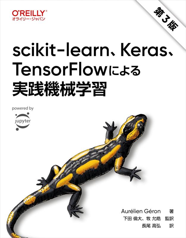 【中古】scikit-learn Keras TensorFlowによる実践機械学習 第3版