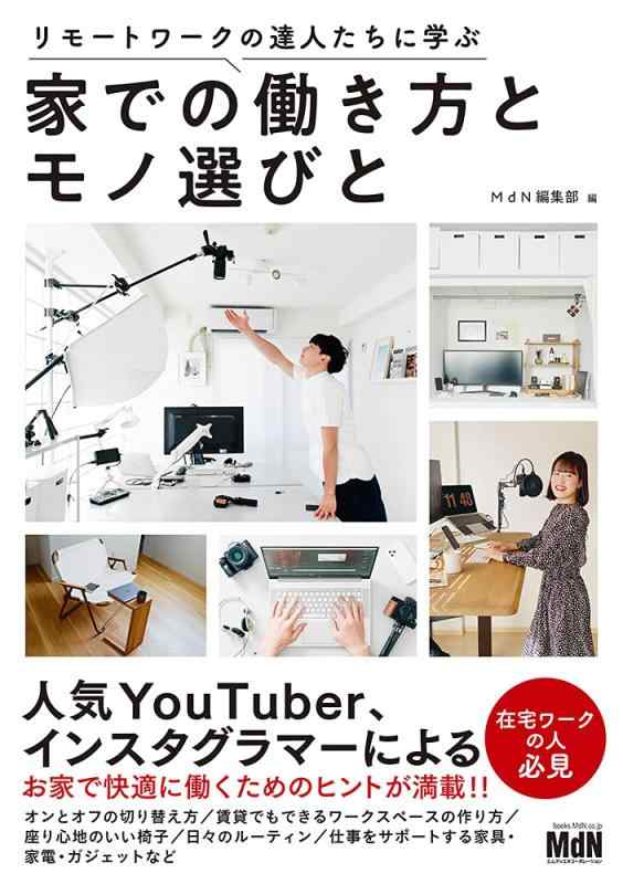 【中古】リモートワークの達人たちに学ぶ 家での働き方とモノ選びと sofapotato-11127136 ソファポテト パッケージ画像