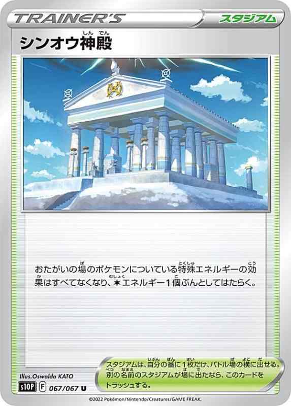 【中古】ポケモンカードゲーム S10P 067/067 シンオウ神殿 スタジアム (U アンコモン) 拡張パック スペースジャグラー
