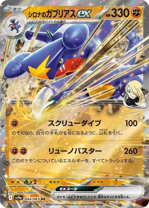 Card Games - 【中古】ポケモンカードゲームSV sv9a 強化拡張パック 熱風のアリーナ シロナのガブリアスex RR (044/063) | ポケカ 闘 2進化