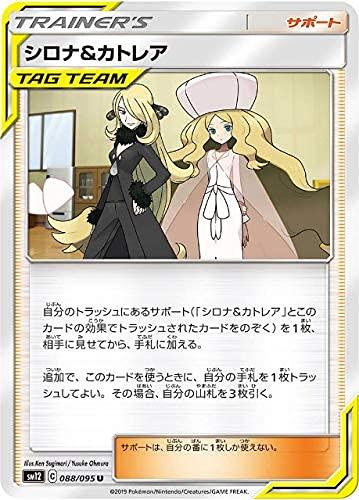 【中古】ポケモンカードゲーム SM12 088/095 シロナ&カトレア サポート (U アンコモン) 拡張パック オルタージェネシス
