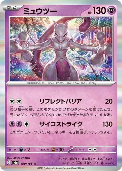 【中古】ポケモンカード151 sv2a 強化拡張パック ミュウツー R (150/165) ポケカ 超 たねポケモン