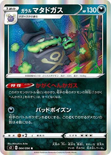 【中古】ポケモンカードゲーム S2 064/096 ガラルマタドガス 悪 (R レア) 拡張パック 反逆クラッシュ