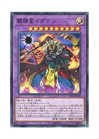 【中古】遊戯王 日本語版 CP18-JP039 Idaten the Conqueror Star 覇勝星イダテン (ノーマル)