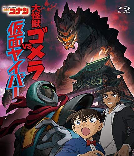 【中古】名探偵コナン「大怪獣ゴメラ VS 仮面ヤイバ―」 [Blu-ray]