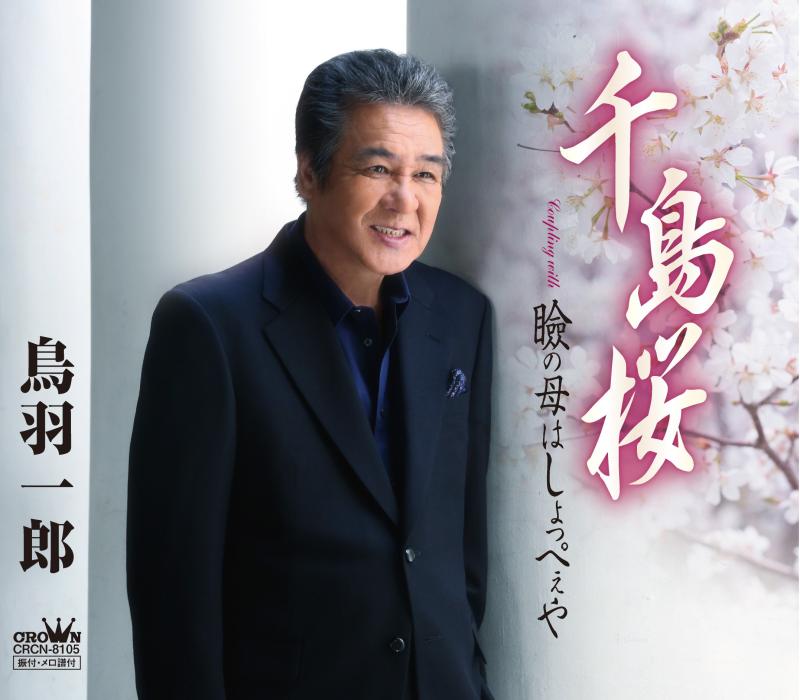 【中古】千島桜/瞼の母はしょっぺぇや