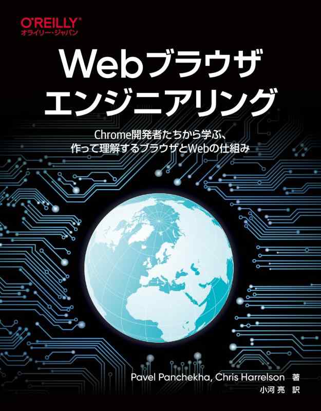 【中古】Webブラウザエンジニアリング―Chrome開発者たちから学ぶ、作って理解するブラウザとWebの仕組み