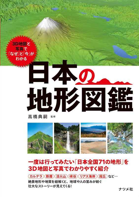 【中古】3D地図と写真で「なぜ」と「今」がわかる 日本の地形図鑑