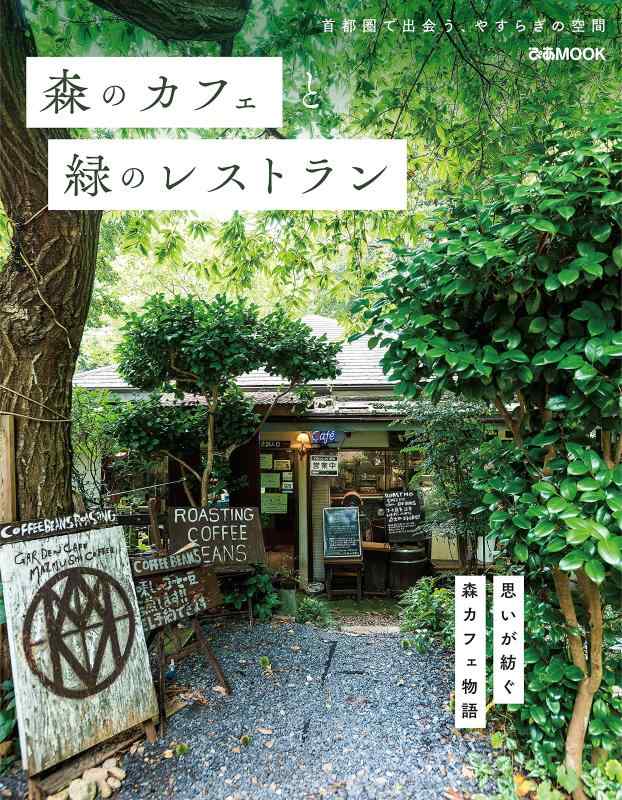 森のカフェと緑のレストラン (ぴあMOOK)■ ご購入前に必ずご確認ください ■1. 在庫管理とご注文の確定当店は複数のオンラインモールで在庫を共有しております。在庫の変動： 更新のタイムラグにより、ご注文後に「完売」が判明する場合がございます。欠品時の対応： 万が一商品が確保できない場合は、速やかにメールでご連絡の上、ご注文をキャンセル（全額返金）させていただきます。2. 中古商品のコンディション（動作確認済み）一点ごとに状態が異なるため、お届けする現品が掲載画像と細部まで一致しない場合がございます。状態の目安： 動作に支障のない範囲での微細なキズ・汚れ・日焼け・使用感は、中古品の特性としてあらかじめご了承ください。検品方針： 外観の美しさよりも「正常な動作」を最優先に検品・清掃を行っております。3. 付属品の同梱内容「本体の動作」を優先したセット内容となっております。【同梱あり】 本体の起動・動作に不可欠な基本パーツ（電源コード等）【同梱なし】 外箱・取扱説明書・セットアップ用CD・初回限定特典【保証対象外】 封入されているダウンロードコード・シリアル番号※商品名に「特典付」等の記載がある場合でも、中古品のため欠品している場合がございます。正確な内容を確認したい場合は、必ずご購入前にお問い合わせください。4. 初期不良のサポート（到着から3日間）商品がお手元に届きましたら、なるべく早めに動作をご確認ください。連絡方法： 商品到着から3日以内に、購入履歴の「ショップへ問い合わせ」より不具合の内容をご連絡ください。対応： 在庫がある場合は「良品交換」、在庫がない一点物の場合は「返品・全額返金」にて対応させていただきます