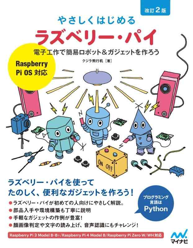 【中古】やさしくはじめるラズベリー・パイ 改訂2版[Raspberry Pi OS 対応] ~電子工作で簡易ロボット&ガジェットを作ろう sofapotato-10875292 ソファポテト パッケージ画像