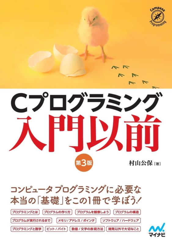 Cプログラミング入門以前　 (Compass Programming)