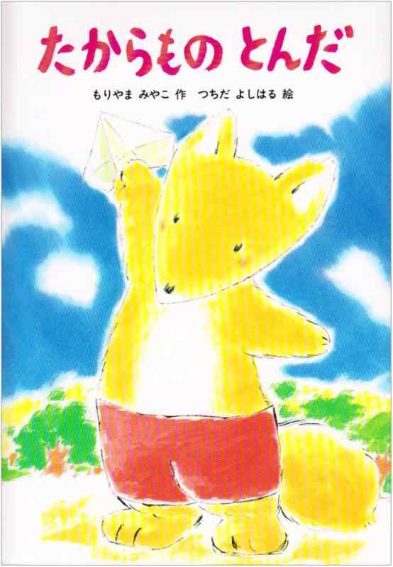 【中古】たからものとんだ (あかね�