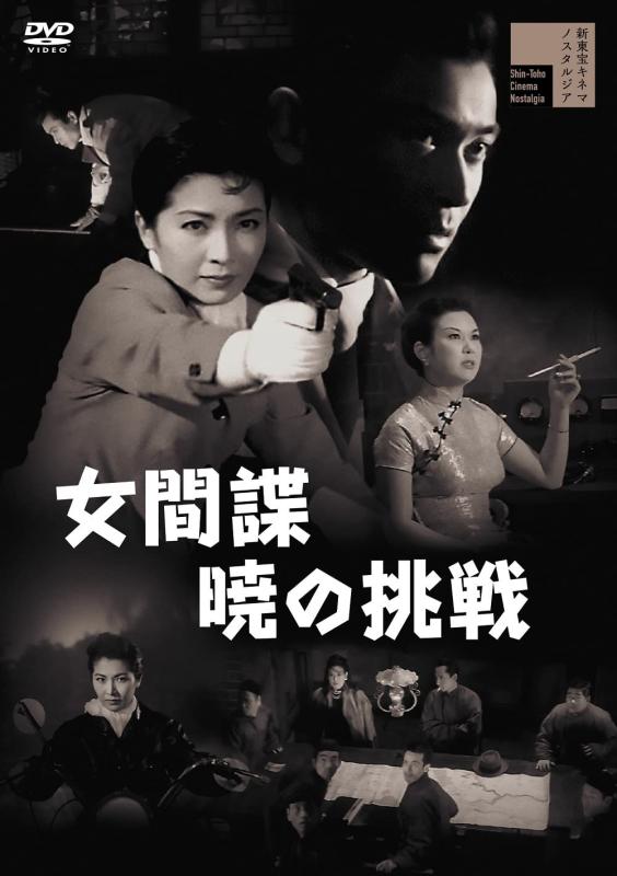 【中古】女間諜 暁の挑戦 [DVD]