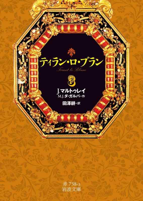 樂天商城 - 【中古】ティラン・ロ・ブラン 3 (岩波文庫)