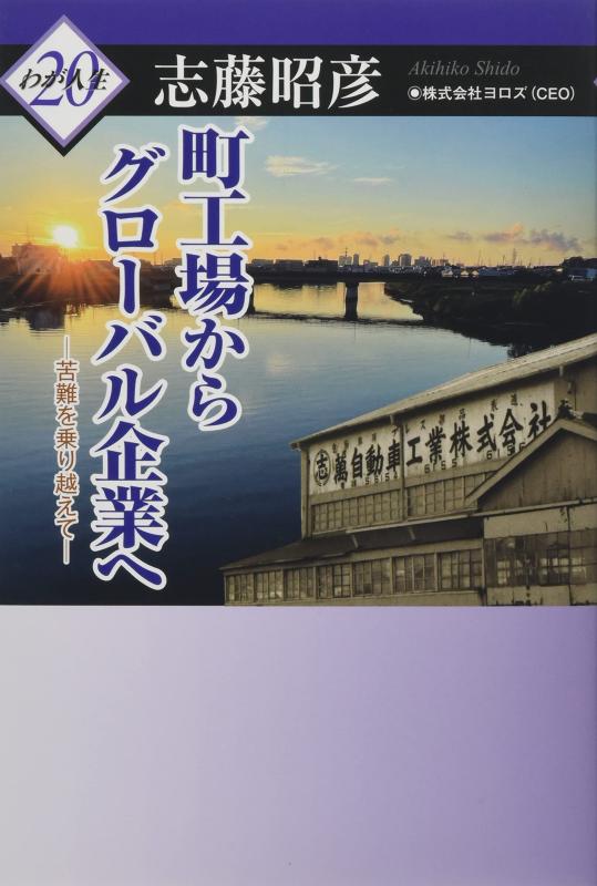樂天商城 - 【中古】町工場からグローバル企業へ: 苦難を乗り越えて (わが人生 20)
