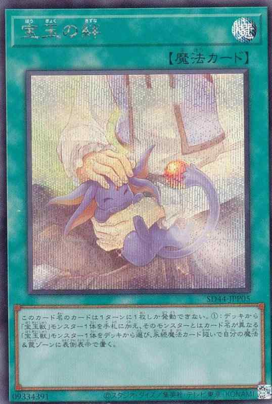 【中古】遊戯王 SD44-JPP05 宝玉の絆 (日本語版 シークレットレア) ストラクチャーデッキ－宝玉の伝説－