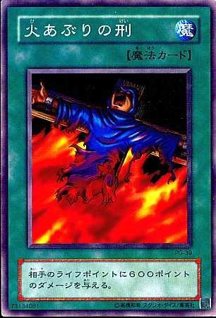 【中古】【シングルカード】遊戯王 火あぶりの刑 PG-39 ノーマル
