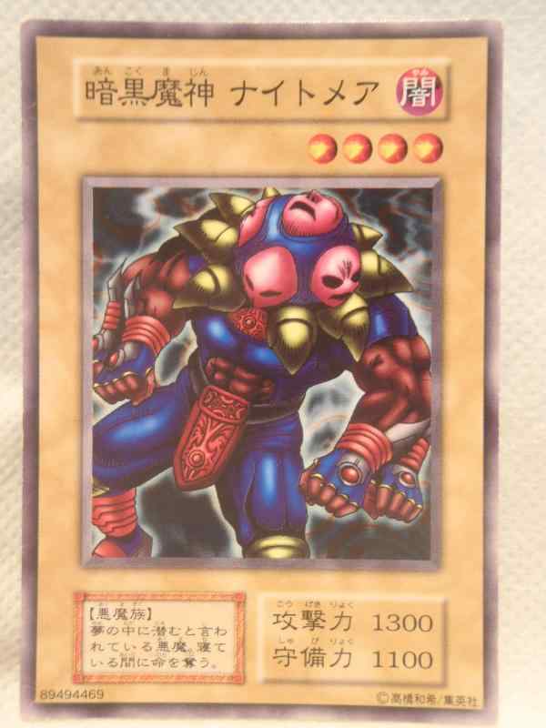 【中古】遊戯王 カード 記号なし 初期 型番無し ノーマル 暗黒魔神 ナイトメア