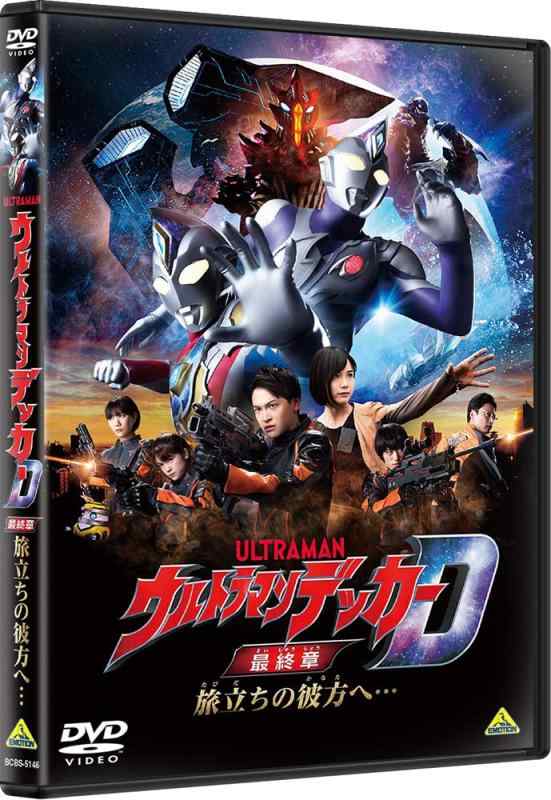 【中古】ウルトラマンデッカー最終章 旅立ちの彼方へ… DVD