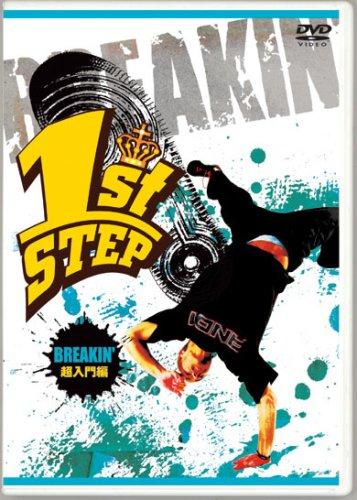 【中古】1st STEP BREAKIN' 超入門編 [DVD]