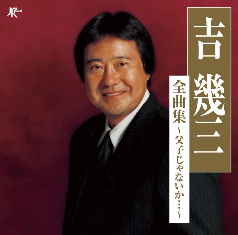 【中古】全曲集~父子じゃないか・・・