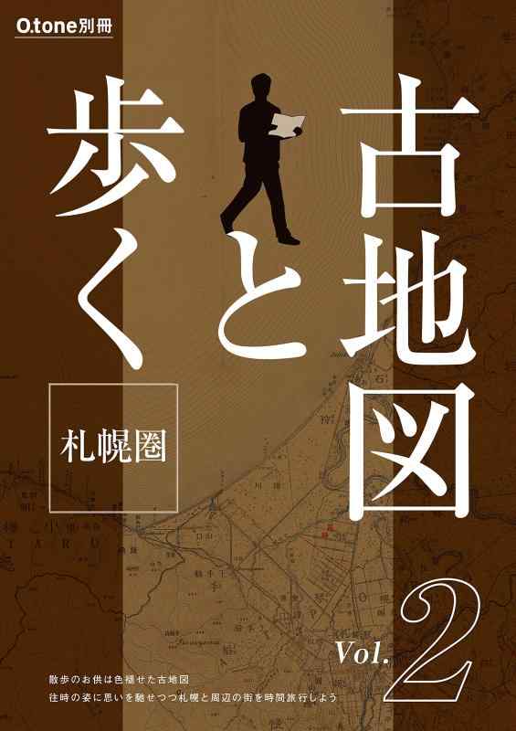 【中古】古地図と歩く札幌圏　第二弾
