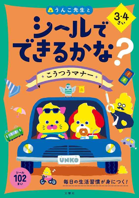 Rakuten - 【中古】シールでできるかな? こうつうマナー 3・4さい (幼児 うんこドリル 生活習慣 交通マナー シールブック 3歳 4歳)