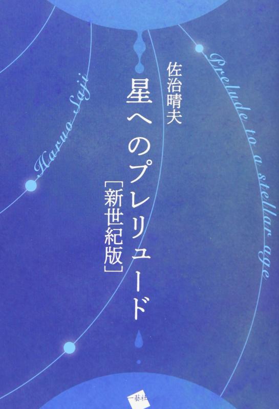 【中古】星へのプレリュード 新世紀版