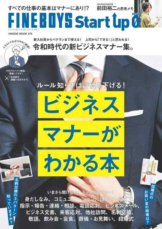 【中古】FINEBOYS Start up 0 ビジネスマナーがわかる本 [令和時代の新ビジネスマナー集。] (HINODE MOOK 575)