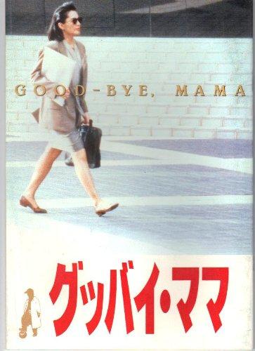 【中古】映画パンフレット「グッバイ・ママ」　監督　秋元康　出演　松坂慶子　緒形拳