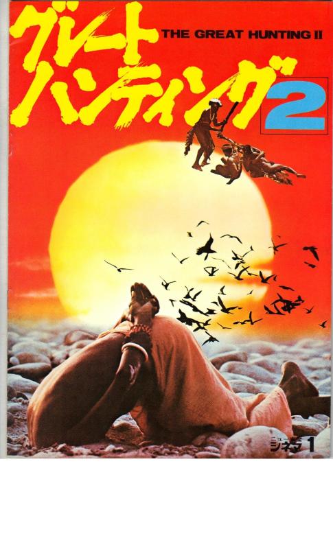 【中古】映画パンフレット 「グレート・ハンティング2」 監督 アントニオ・クリマーティ マリオ・モッラ