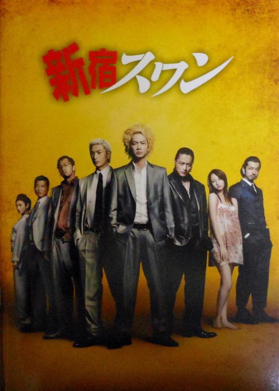 【中古】【チラシ付映画パンフレット】 『新宿スワン』 出演:綾野剛.山田孝之.沢尻エリカ