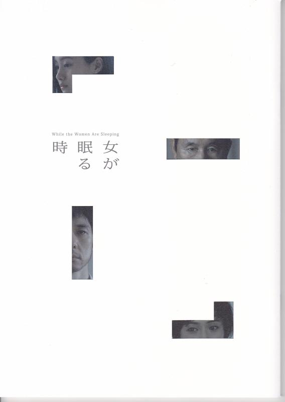 【中古】【映画パンフレット】 女が眠る時