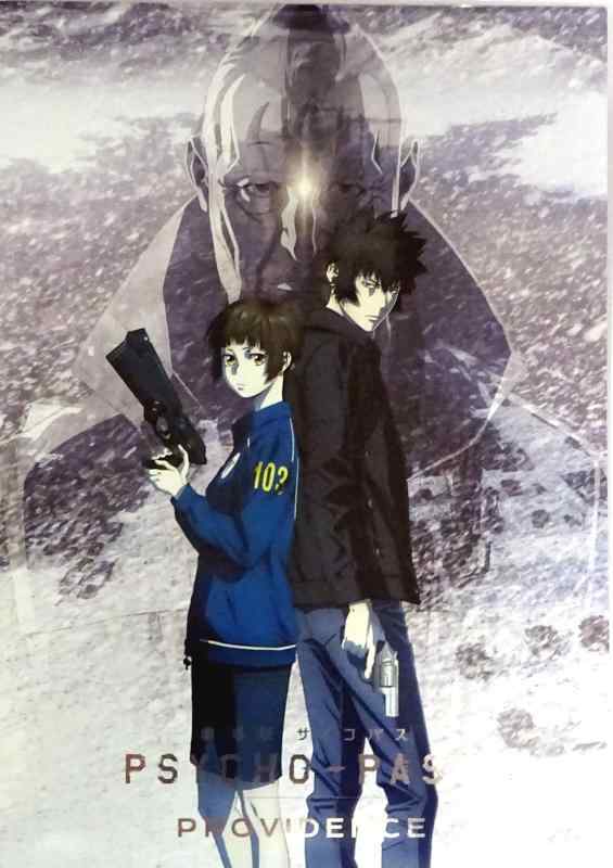 【中古】【映画パンフレット】劇場版 PSYCHO-PASS サイコパス PROVIDENCE