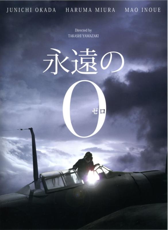 【中古】東宝 【映画パンフレット】 永遠の0 （永遠のゼロ） 監督 山崎貴 キャスト 岡田准一、三浦春馬、井上真央