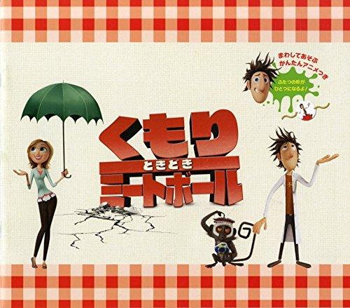 【中古】[映画パンフレット]くもりときどきミートボール[2009年9月19日公開]