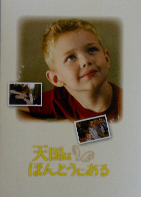【中古】【映画パンフレット】 天国は、ほんとうにある Heaven is for real 監督 ランドール・ウォレス キャスト グレッグ・キニア、ケリー・ライリー、コナール・コラム